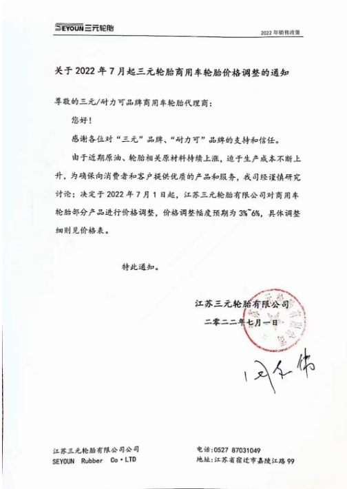 7月1日起，江蘇三元輪胎商用車輪胎部分產品價格調整，價格調整服務預期為3%-6%。
