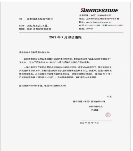 利司通也宣布，由于輪胎生產流通成本急劇上升，將于7月1日起，所有商品將上調價格3-5%以上。
