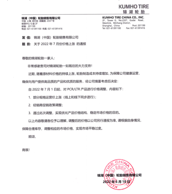 錦湖于6月17日發布價格調整通知，自7月1日起，對部分規格運營價上調及調整經銷商促銷政策，以期通過優化產品價格結構應對上漲的制造成本壓力。