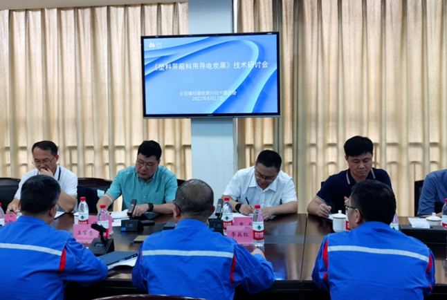 《塑料屏蔽料用導(dǎo)電炭黑》標準起草研討會召開！