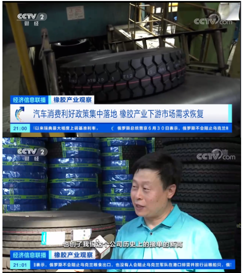 央視《經濟信息聯播》節目報道了橡膠產業觀察，表示隨著近期國內一系列利好汽車消費的政策出臺，在一定程度上提振了輪胎行業的需求，也提振了天然橡膠的需求。
