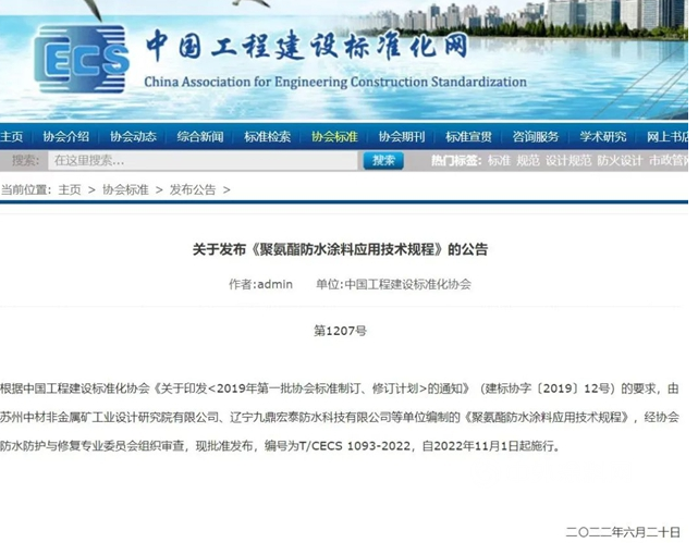 《聚氨酯防水涂料應(yīng)用技術(shù)規(guī)程》標(biāo)準(zhǔn)發(fā)布，今年11月1日起施行！