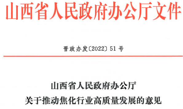山西省發布《關于推動焦化行業高質量發展的意見》