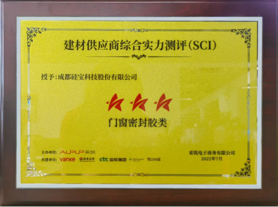 硅寶科技獲評萬科采筑平臺“三星供應商”！