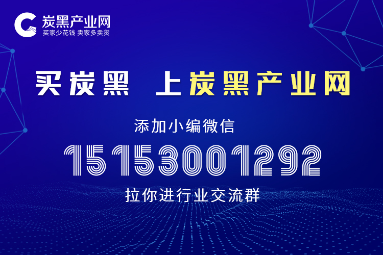 炭黑產(chǎn)業(yè)網(wǎng) 炭黑產(chǎn)業(yè)網(wǎng)
