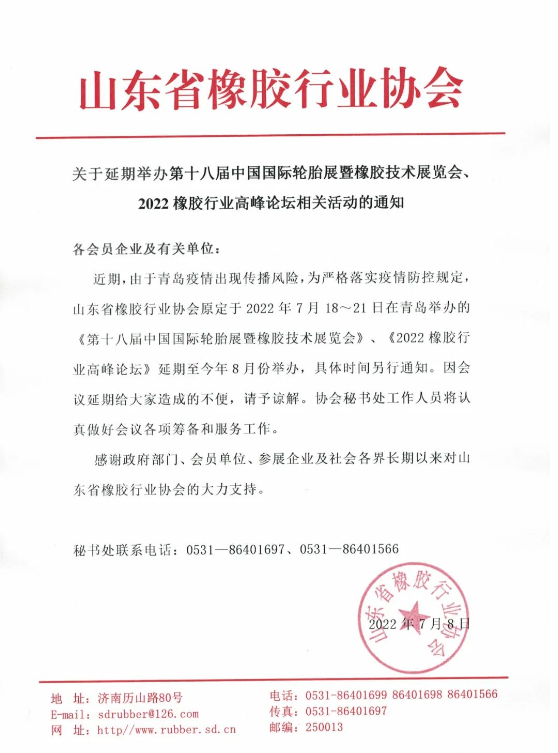 疫情風(fēng)險(xiǎn),輪胎展延期舉辦 疫情風(fēng)險(xiǎn),輪胎展延期舉辦