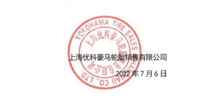 屢遭侵權,輪胎公司再度發聲! 屢遭侵權,輪胎公司再度發聲!