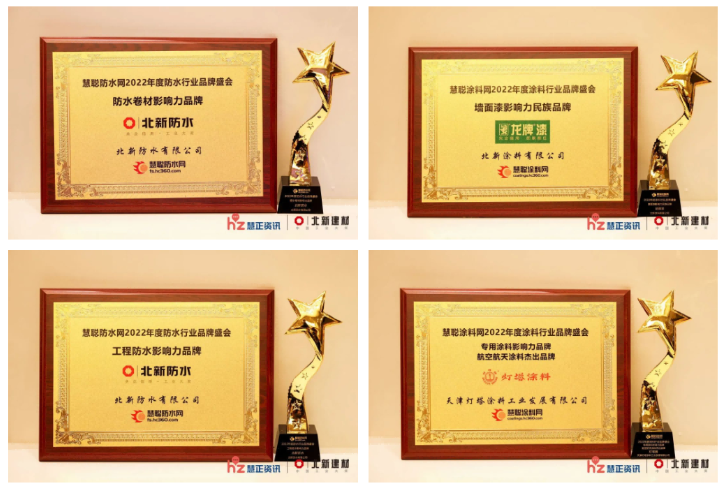 北新建材喜獲2022年度涂料、防水行業(yè)八項(xiàng)大獎(jiǎng) 北新建材喜獲2022年度涂料、防水行業(yè)八項(xiàng)大獎(jiǎng)