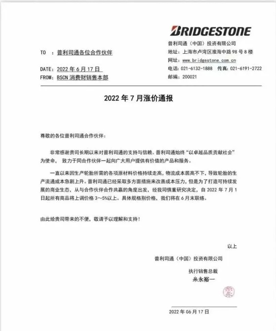 普利司通輪胎全線漲價(jià),車企成本壓力高燒不退 普利司通輪胎全線漲價(jià),車企成本壓力高燒不退