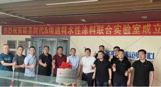 熱烈慶祝新圣時代——埃迪特新材料水性涂料聯合創新實驗室成立！