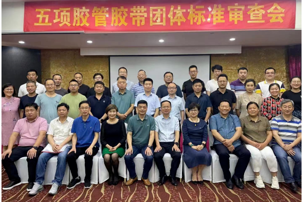 5項團體標準,通過中橡協(xié)審查 5項團體標準,通過中橡協(xié)審查