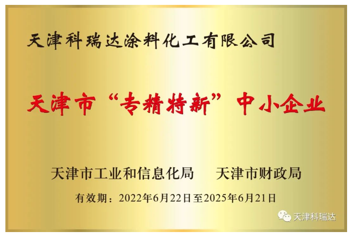 天津科瑞達涂料化工有限公司成立于2002年，坐落于天津經(jīng)濟技術(shù)開發(fā)區(qū)。主要經(jīng)營涂料及涂料用化工產(chǎn)品的研究開發(fā)、生產(chǎn)、銷售，屬新材料領(lǐng)域。注冊商標“科瑞達”是天津市著名商標。