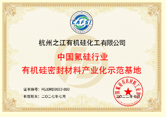 杭州之江再次斬獲“中國氟硅行業有機硅密封材料產業化示范基地”榮譽稱號