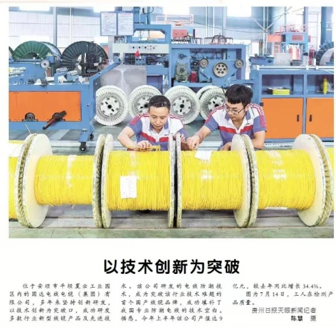 固達電纜集團榮登《貴州日報》，創新科技成果獲官方媒體認可