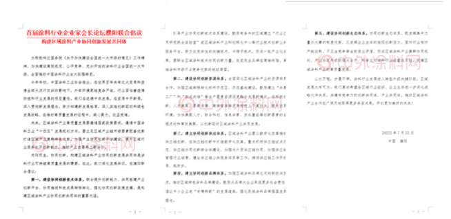 首屆涂料行業企業家會長論壇濮陽聯合倡議  構建區域涂料產業協同創新發展共同體