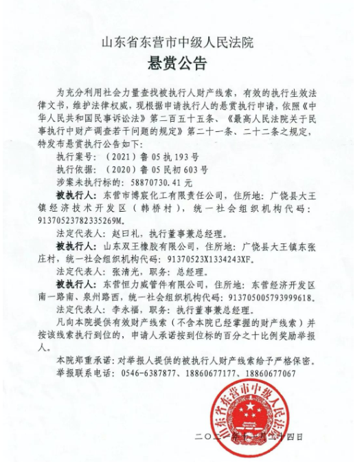 早在去年12月1日，山東省東營(yíng)市中級(jí)人民法院發(fā)布一則懸賞公告，查找被執(zhí)行人財(cái)產(chǎn)線索，山東雙王橡膠有限公司名列其中，涉案未執(zhí)行標(biāo)的為5887.07萬元。