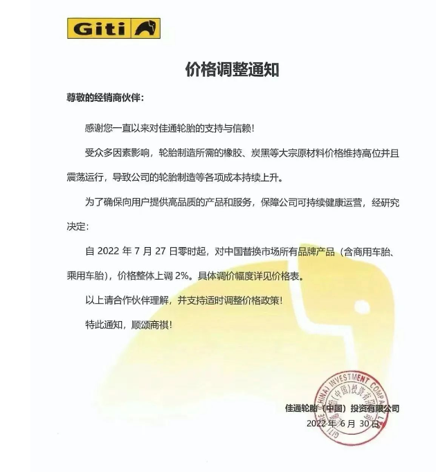 佳通輪胎自2022年7月27日0時(shí)起，對(duì)中國替換市場所有品牌產(chǎn)品(含商用車胎、乘用車胎)，價(jià)格整體上調(diào)2%。