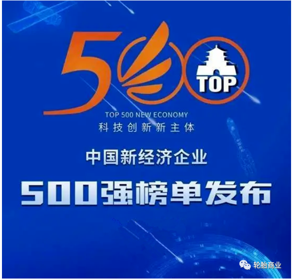 中國企業(yè)評價協(xié)會發(fā)布了“2021中國新經(jīng)濟(jì)企業(yè)500強(qiáng)”榜單 中國企業(yè)評價協(xié)會發(fā)布了“2021中國新經(jīng)濟(jì)企業(yè)500強(qiáng)”榜單