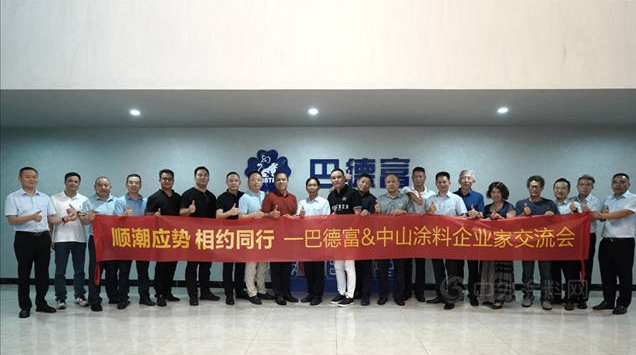 巴德富集團接待中山涂料企業交流團到訪