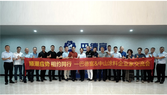 巴德富集團接待中山涂料企業交流團到訪