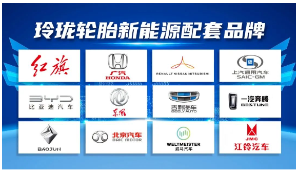 玲瓏輪胎蓄勢布局，為紅旗、比亞迪、雷諾日產、本田等品牌新能源汽車提供配套