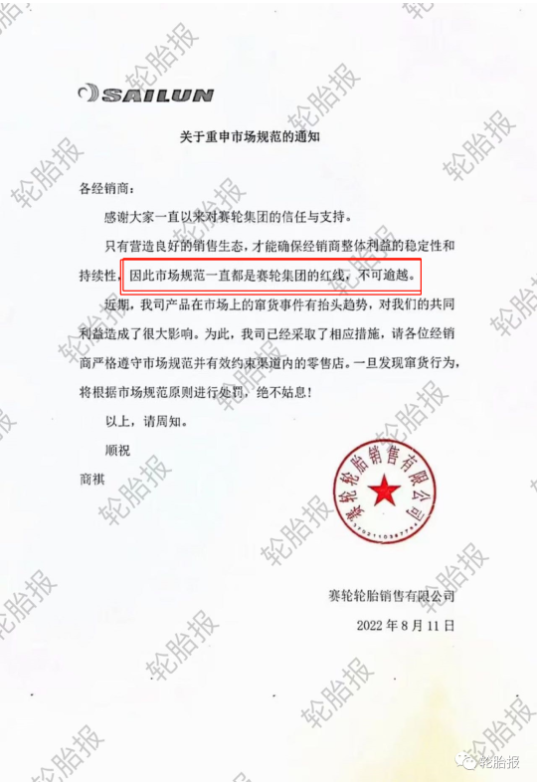 賽輪輪胎關于重申市場規范的通知