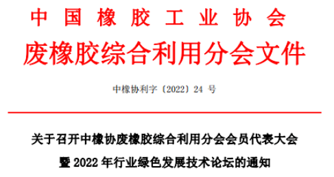 中橡協廢橡膠綜合利用分會會員代表大會暨2022年行業綠色發展技術論壇 中橡協廢橡膠綜合利用分會會員代表大會暨2022年行業綠色發展技術論壇