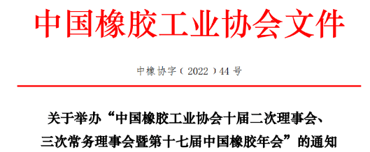 中橡協十屆二次理事會、三次常務理事會暨第十七屆中國橡膠年會,定于2022年8月29-31日,在青島舉行。 中橡協十屆二次理事會、三次常務理事會暨第十七屆中國橡膠年會,定于2022年8月29-31日,在青島舉行。
