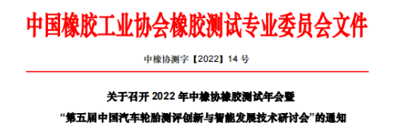 2022年中橡協橡膠測試專業委員會年會暨第五屆中國汽車輪胎測評創新與智能發展技術研討會 2022年中橡協橡膠測試專業委員會年會暨第五屆中國汽車輪胎測評創新與智能發展技術研討會