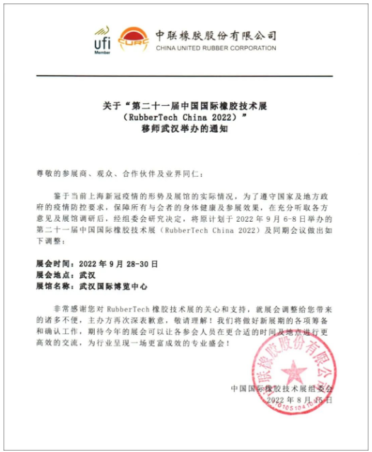 關于第21屆中國國際橡膠技術展移師武漢舉辦的通知