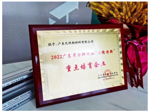 瓦科榮獲“專精特新”重點培育企業！
