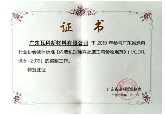 廣東省涂料行業協會團體標準《內墻肌理涂料及施工與驗收規范》的參編單位瓦科自成立以來，就專注于藝術涂料細分領域，打造“小而美，專而精”的藝術涂料品牌
