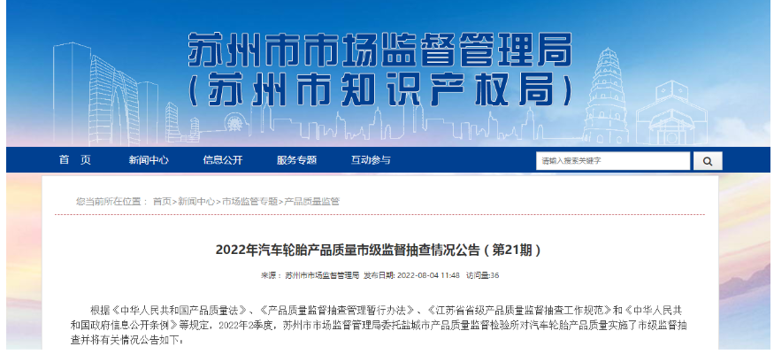 江蘇省蘇州市市場監(jiān)督管理局發(fā)布2022年汽車輪胎產品質量市級監(jiān)督抽查情況