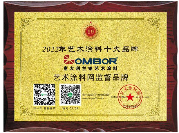 意大利蘭鉑藝術涂料榮獲2022年藝術涂料十大品牌 意大利蘭鉑藝術涂料榮獲2022年藝術涂料十大品牌