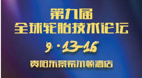 第九屆全球輪胎技術論壇,定檔! 第九屆全球輪胎技術論壇,定檔!