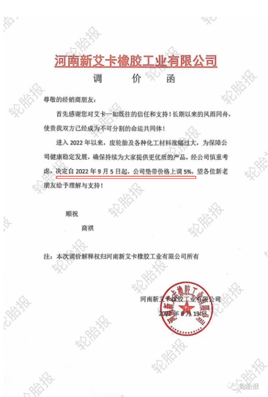 2022年8月19日，河南新艾卡橡膠工業(yè)有限公司發(fā)布產(chǎn)品漲價通知。