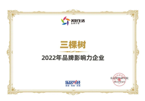 三棵樹榮獲“2022年品牌影響力企業”