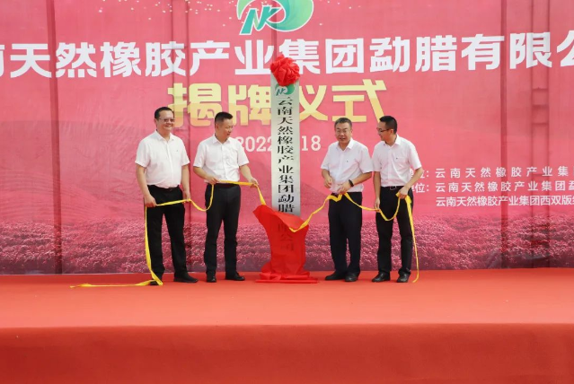 云南天然橡膠產(chǎn)業(yè)集團(tuán)勐臘有限公司正式揭牌成立