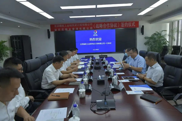 寶石花物業與北京橡膠工業研究設計院有限公司簽訂戰略合作協議