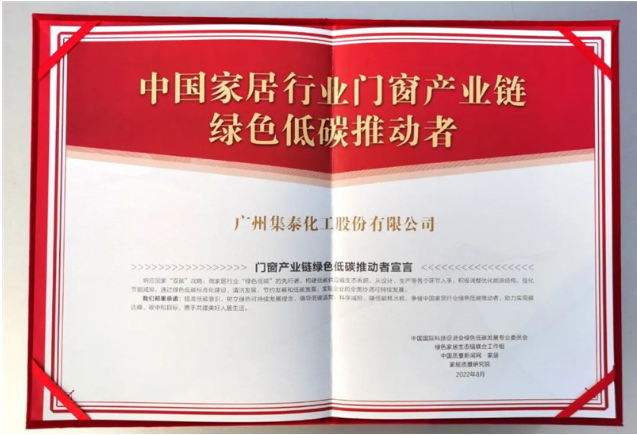 集泰化工多年來致力于研發、生產和銷售環境友好型密封膠和涂料，持續踐行綠色低碳理念，希望通過本次參編行業團標，為門窗企業提供更多的創新解決方案，讓消費者用上更好的門窗。