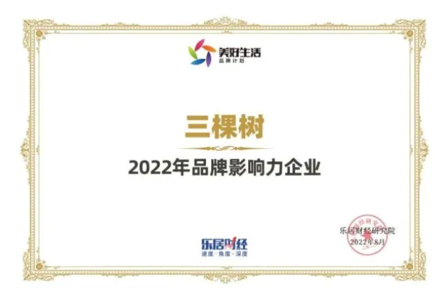 快訊：三棵樹榮獲“2022年品牌影響力企業”