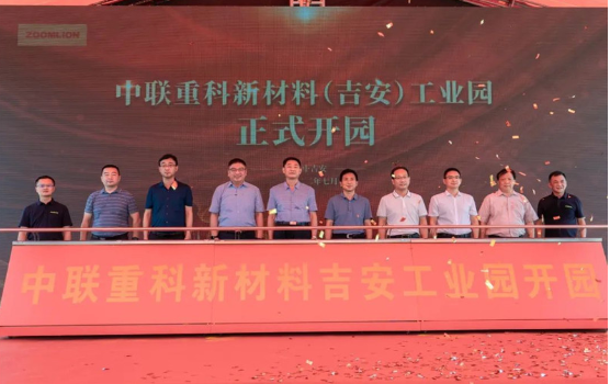 全國布局持續(xù)提速!中聯(lián)重科新材料吉安工業(yè)園開園投產(chǎn) 全國布局持續(xù)提速!中聯(lián)重科新材料吉安工業(yè)園開園投產(chǎn)