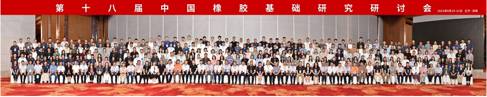 本屆會議為高分子科學尤其是橡膠領域的科研工作者和研究生提供了交流新成果、新思想、新趨勢的機會，搭建了增進相互了解、探討交流合作的平臺，同時也促進了沈陽化工大學學科建設與發(fā)展。