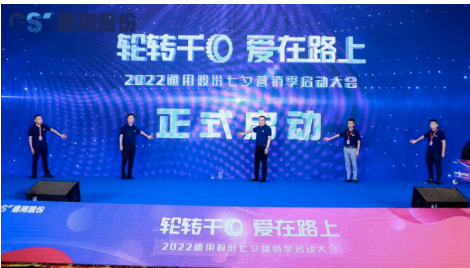 通用股份第九屆“輪轉千回、愛在路上”活動，近日正式落幕。