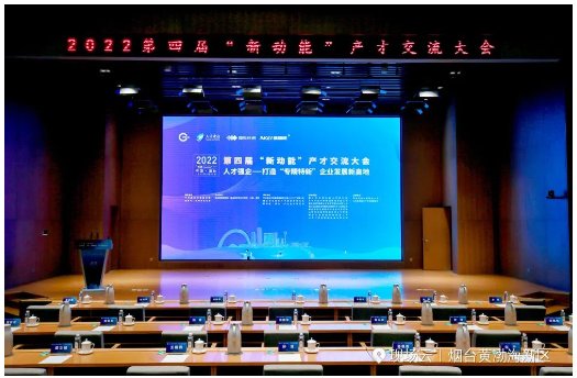 以人才強(qiáng)企——打造“專精特新”企業(yè)發(fā)展新高地為主題的2022第四屆“新動(dòng)能”產(chǎn)才交流大會(huì)在煙臺(tái)城市黨建學(xué)院舉行。 以人才強(qiáng)企——打造“專精特新”企業(yè)發(fā)展新高地為主題的2022第四屆“新動(dòng)能”產(chǎn)才交流大會(huì)在煙臺(tái)城市黨建學(xué)院舉行。