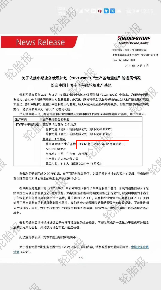 普利司通也宣布整合中國(guó)輪胎業(yè)務(wù)。整合前，普利司通在中國(guó)擁有惠州和沈陽(yáng)兩個(gè)工廠;整合后，日產(chǎn)能2800條的惠州工廠于2021年12月底關(guān)閉。