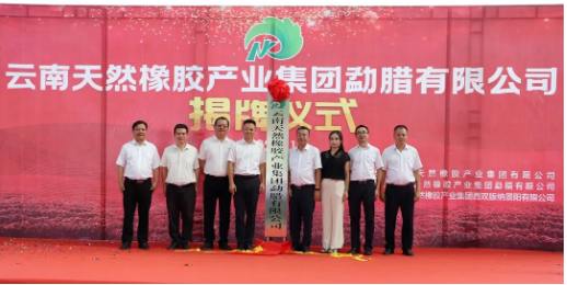 揭牌！橡膠集團再添新成員