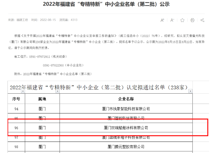 廈門雙瑞入選福建省“專精特新”企業名單