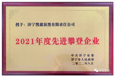 濟寧黑貓在各級政府的大力支持下，在黑貓集團及股份公司的帶領下，克難奮進、勇于創新，在加快新舊動能轉換，推進全市經濟社會高質量中作出了突出貢獻。