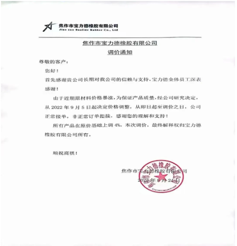 焦作市寶力德橡膠宣布自9月5日起,所有產品在原價基礎上上調4%。 焦作市寶力德橡膠宣布自9月5日起,所有產品在原價基礎上上調4%。